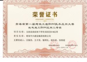 青海省第一屆BIM大賽機電施工二等獎.jpg