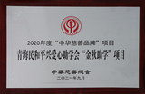 2020年度中華慈善品牌項目.JPG